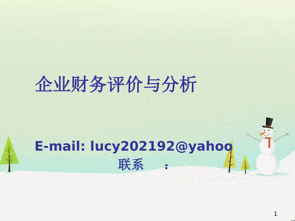 企业财务评价与分析培训讲义_第1页
