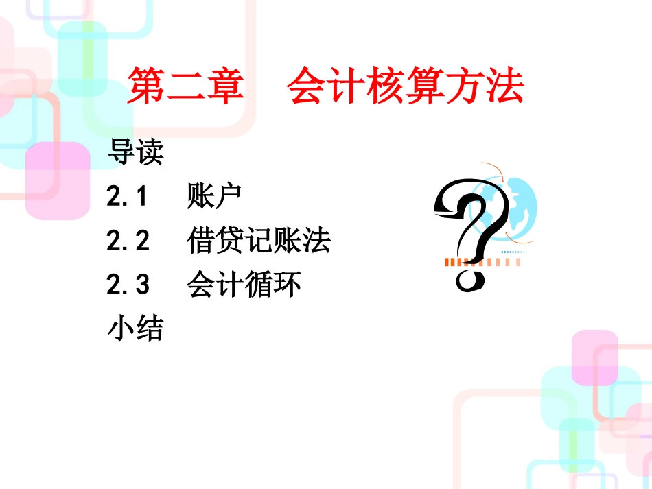 财务会计与循环核算管理知识分析方案_第1页