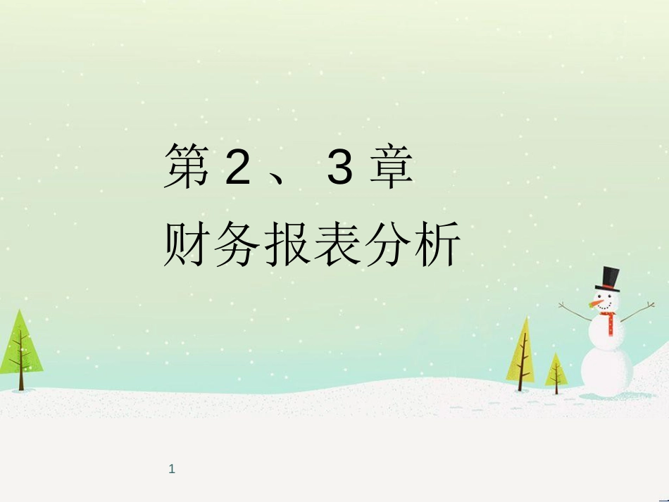 某公司财务报表及资产管理知识分析(PPT 31页)_第1页