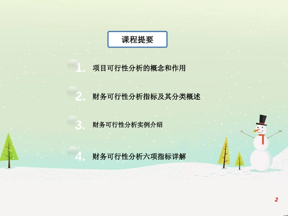 投资项目财务可行性分析_第2页