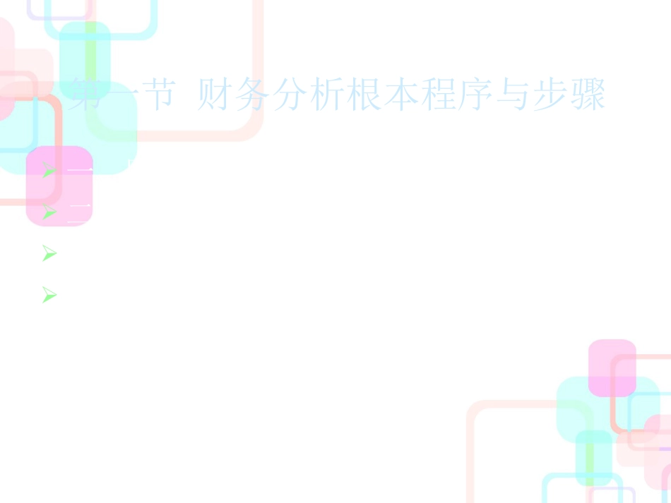 财务分析程序与方法 (PPT 45页)_第3页