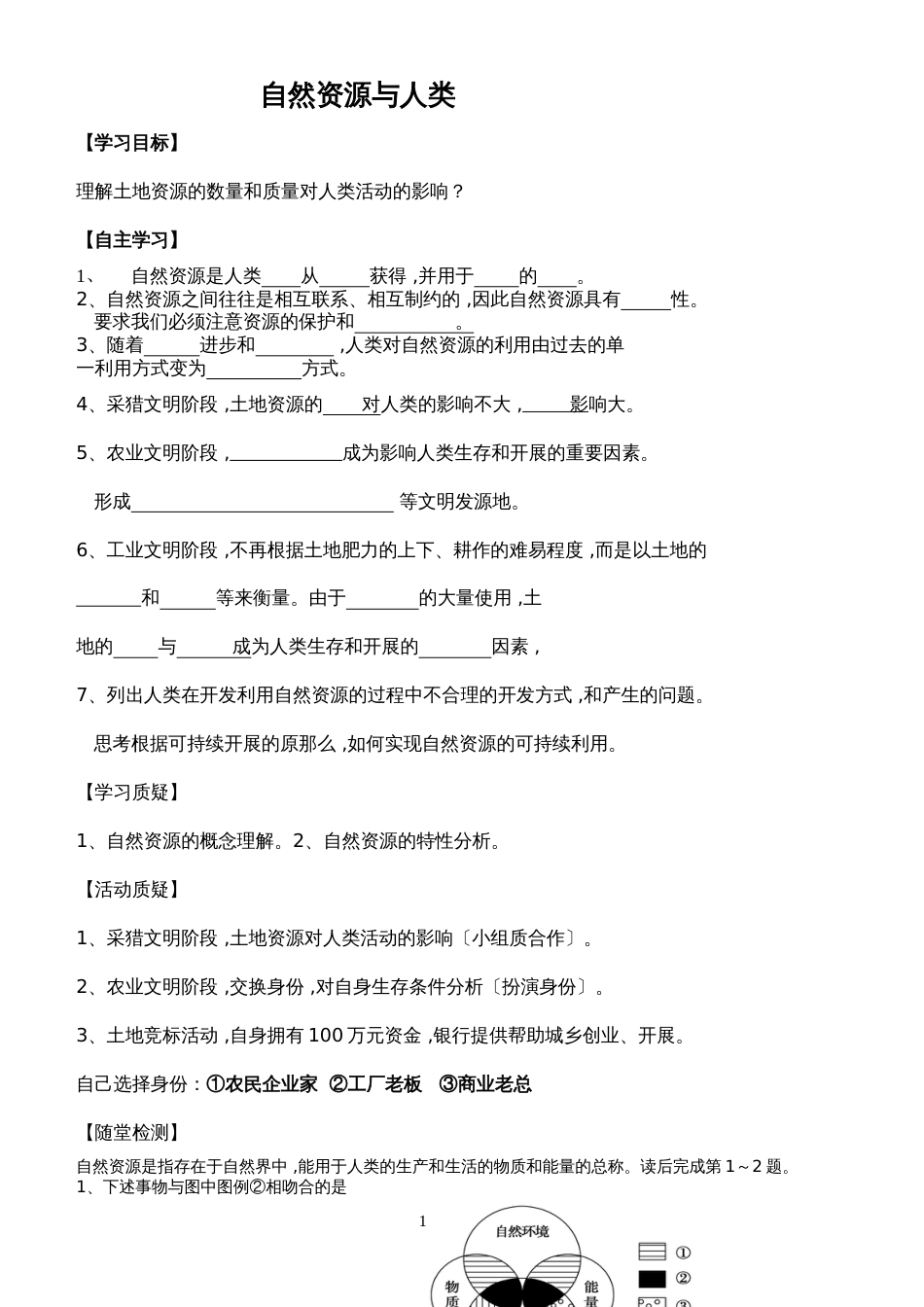 鲁教版高中地理必修一第四单元第1节《自然资源与人类》学案_第1页