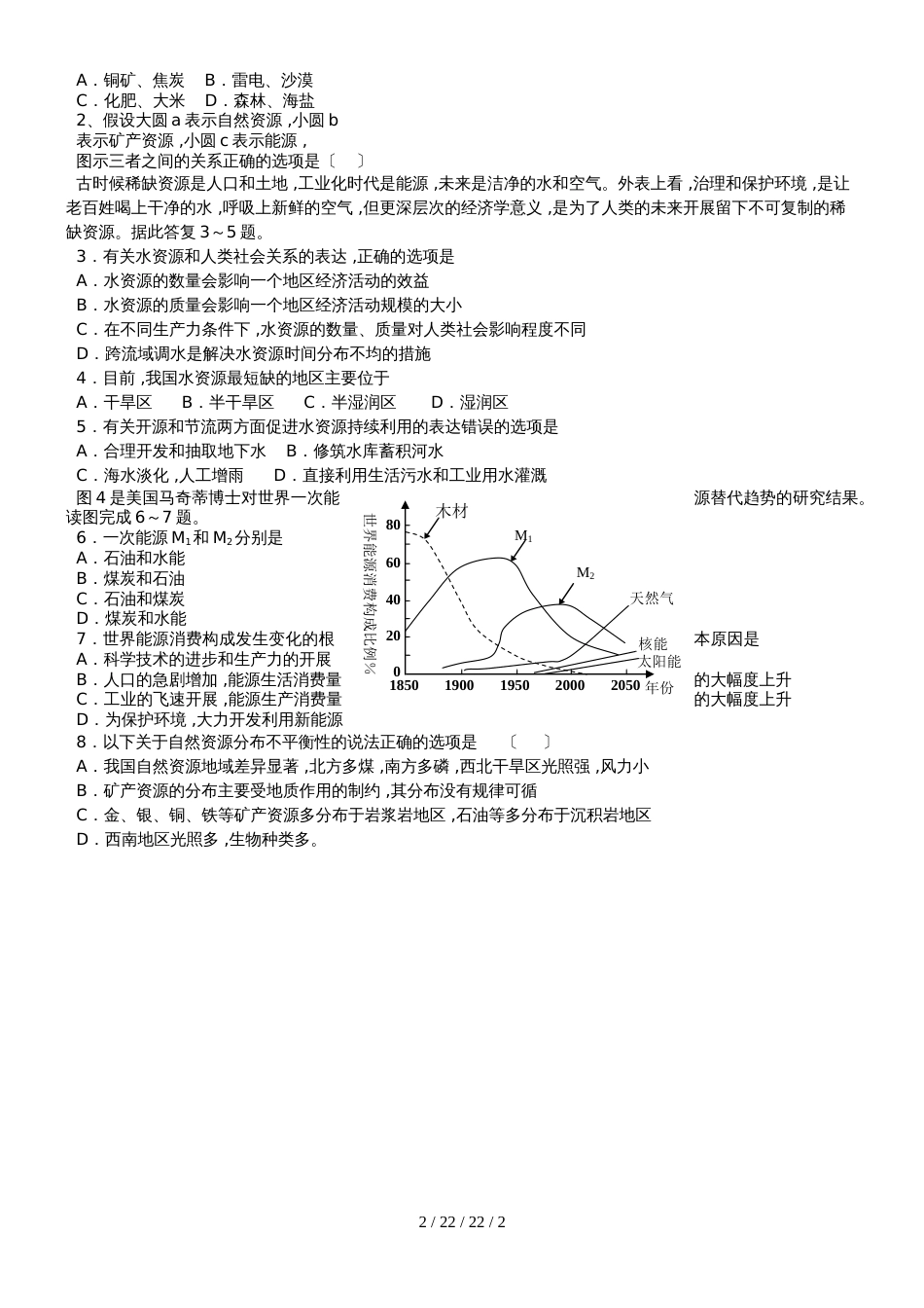 鲁教版高中地理必修一第四单元第1节《自然资源与人类》学案_第2页