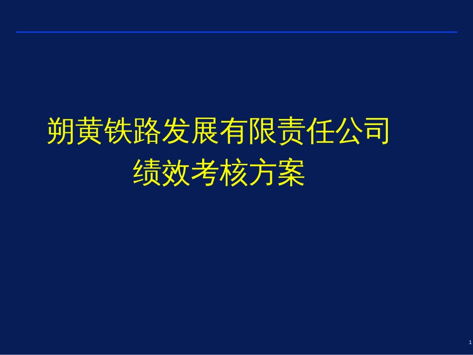 某铁路发展公司绩效考核方案(ppt 82页)_第1页
