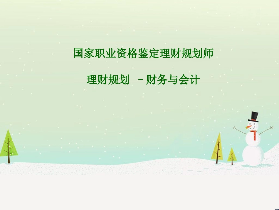 某公司理财管理知识规划与财务会计分析_第1页