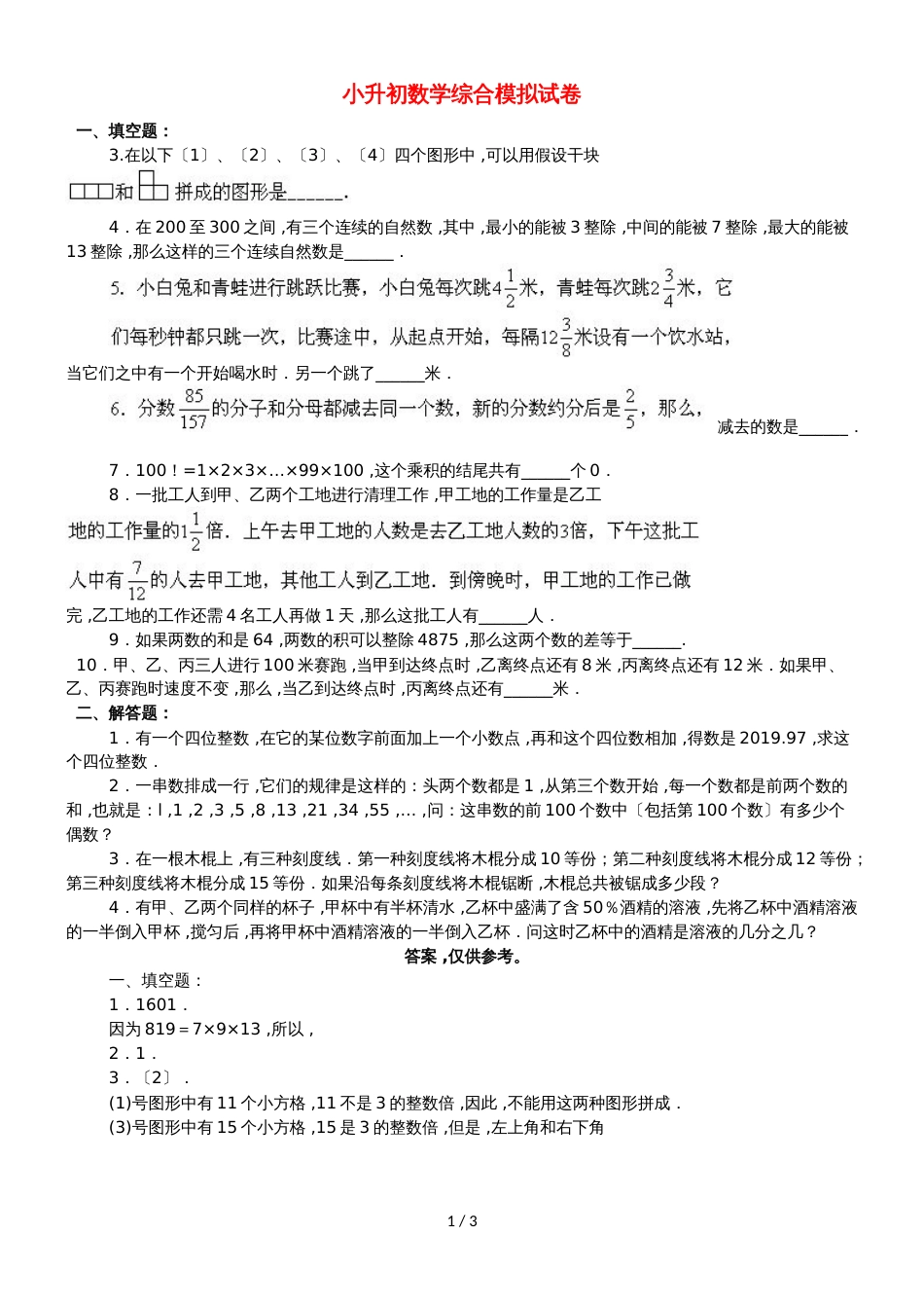 六年级下册数学试题小升初数学综合模拟试卷1 通用版_第1页