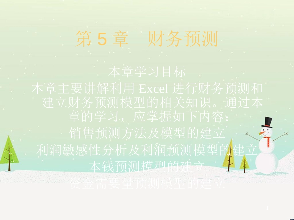 现代企业财务预测方案分析_第1页