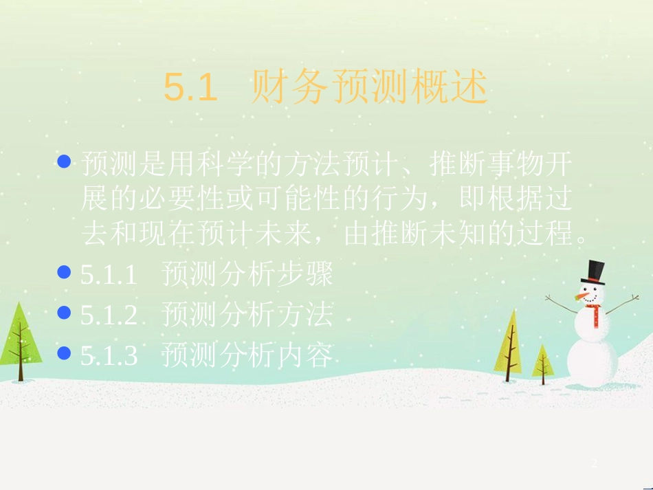 现代企业财务预测方案分析_第2页