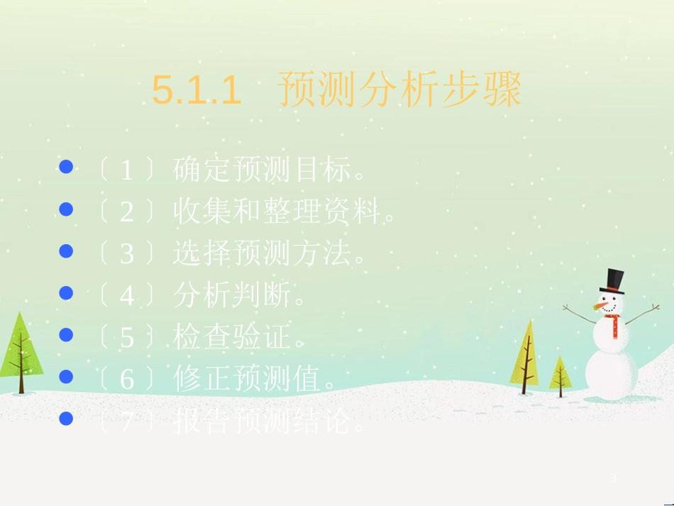 现代企业财务预测方案分析_第3页