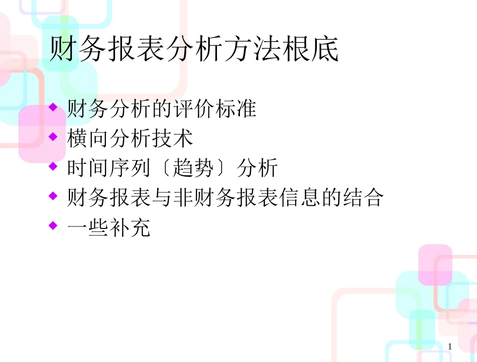 财务分析的评价标准_第1页