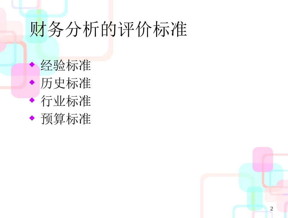 财务分析的评价标准_第2页