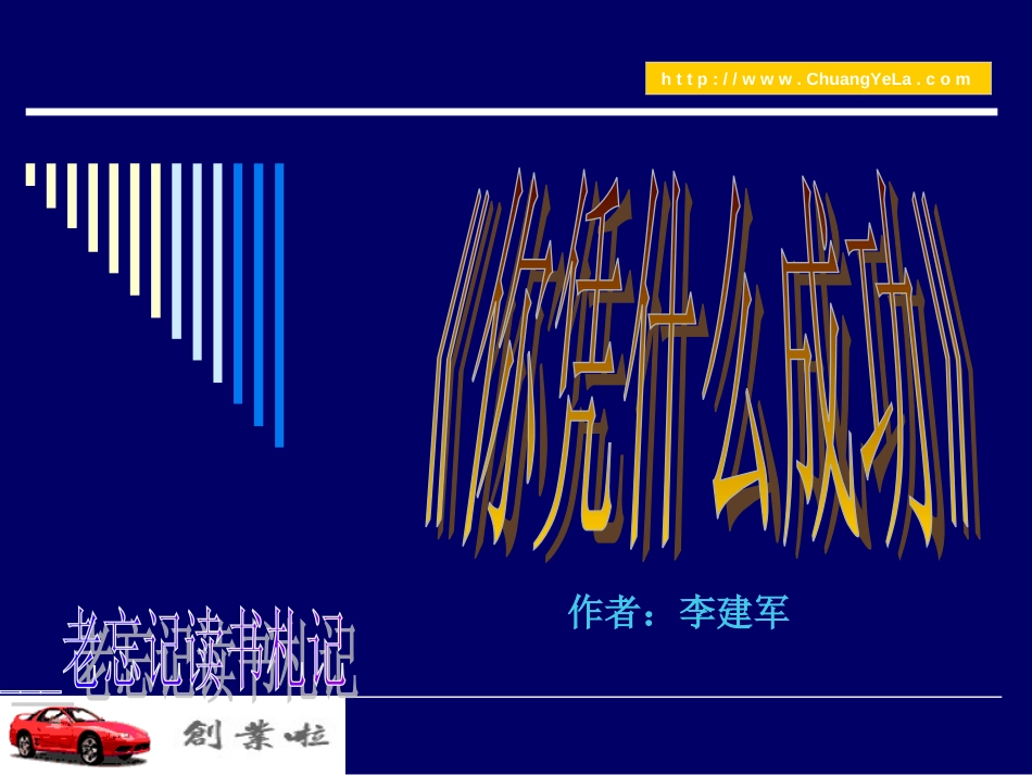 你凭什么成功(ppt 79页)_第1页