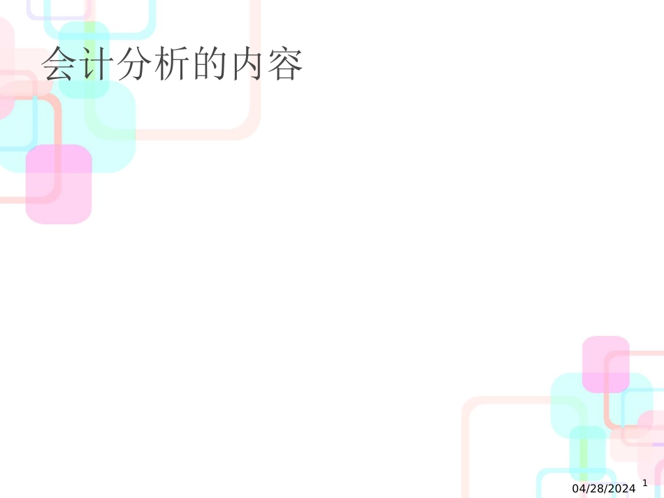 财务分析的基本内容_第1页