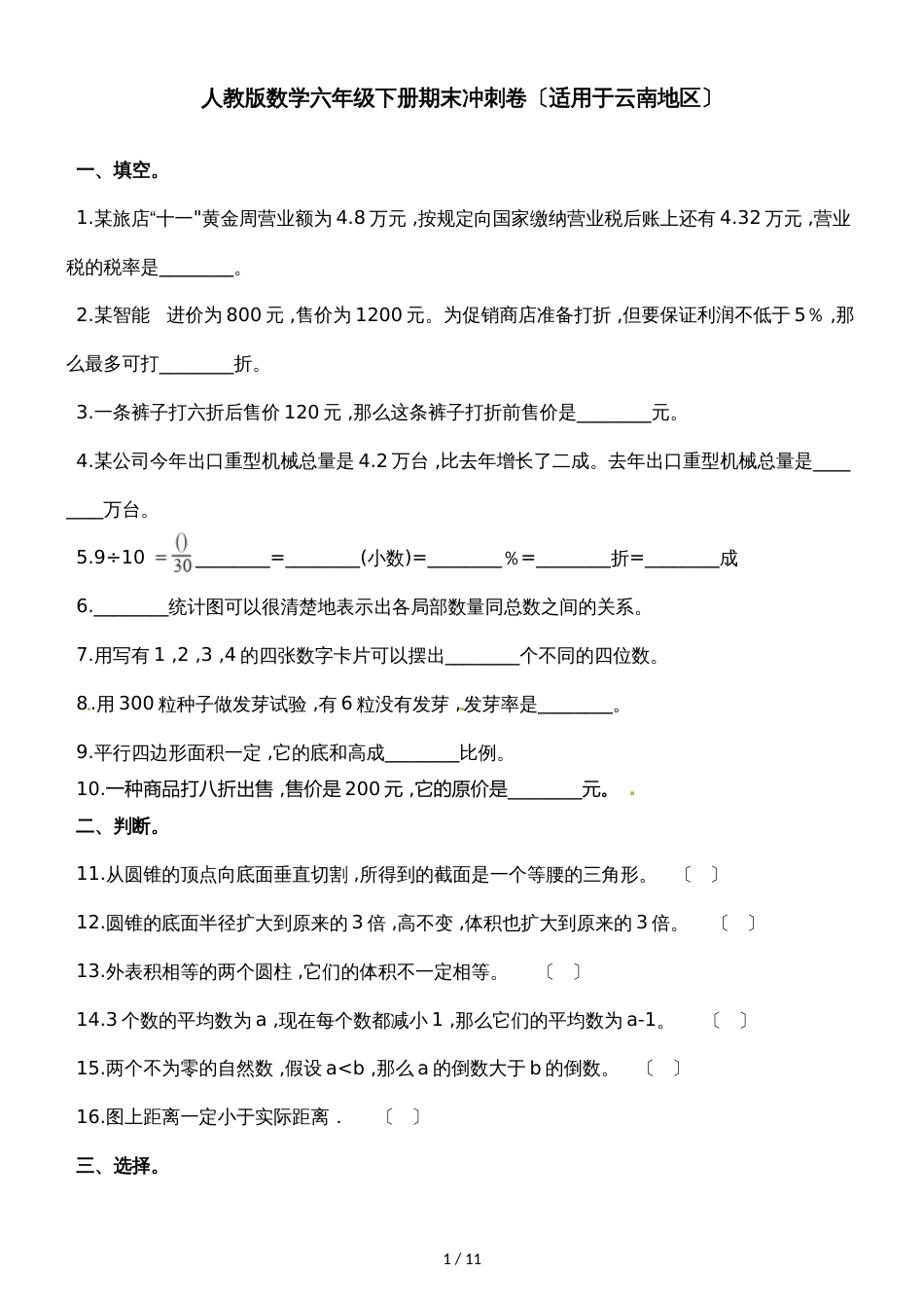 六年级下册数学期末试题冲刺卷_第1页