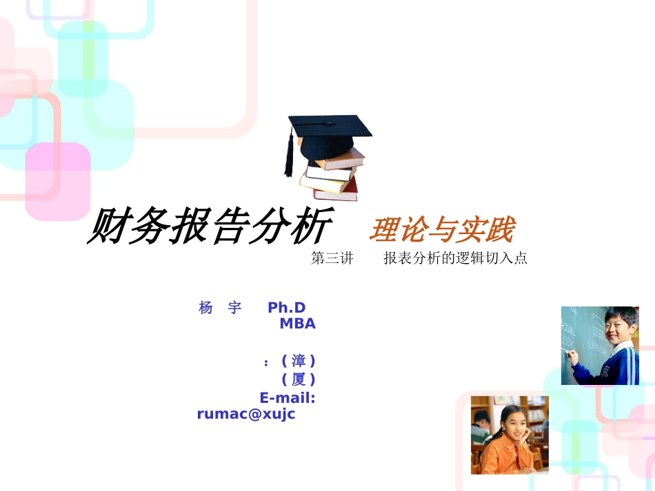 财务报告分析理论与实践教材_第1页