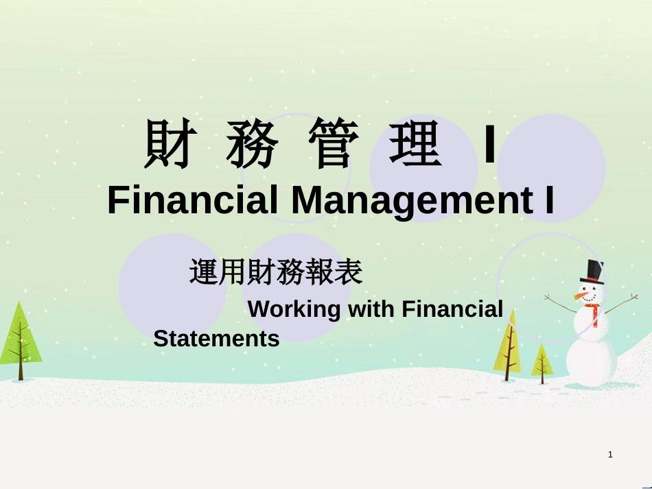 现金流量与财务报表分析_第1页