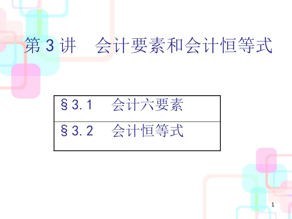 财务会计与财务知识分析等式要素(PPT 58页)_第1页