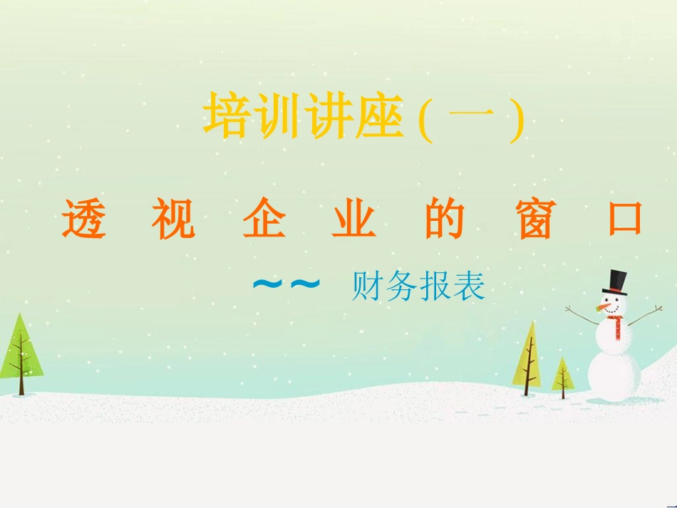 经理人如何快速学会看财务报表培训讲义(ppt 38)_第1页