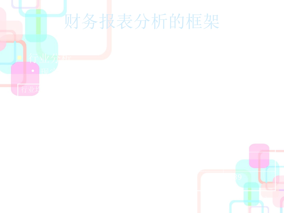财务报表分析的框架_第2页