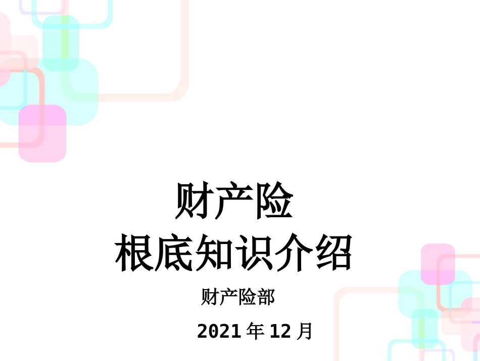 财产险管理基础及财务知识分析(ppt 64页)_第1页