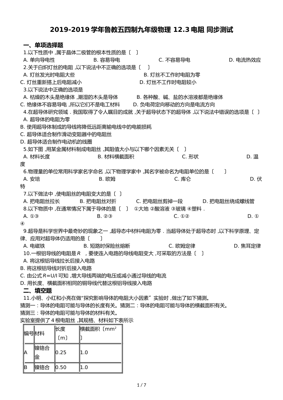 鲁教五四制九年级物理 12.3电阻 同步测试_第1页