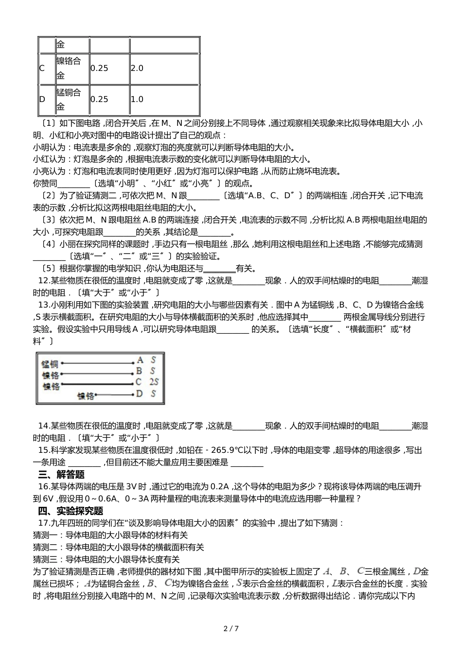 鲁教五四制九年级物理 12.3电阻 同步测试_第2页