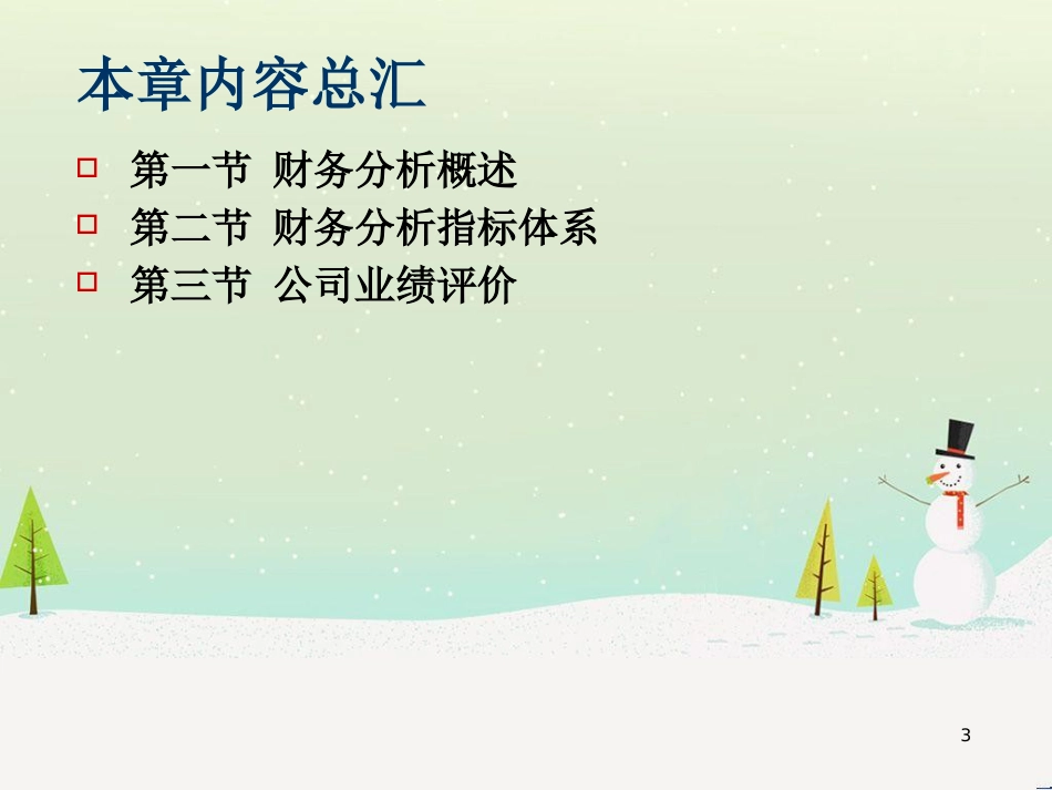 第三章财务报表分析与财务预测_第3页