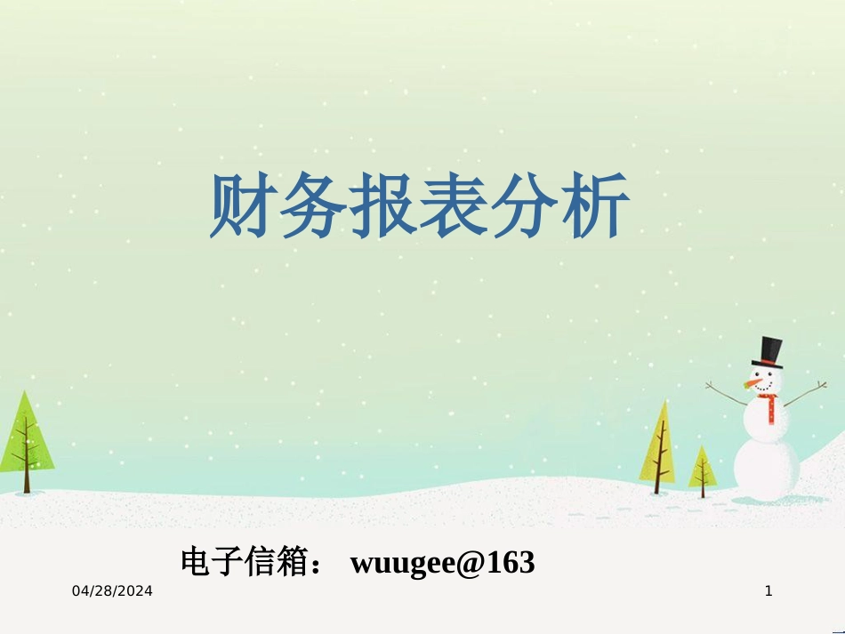吴革-会计及财务报表分析_第1页