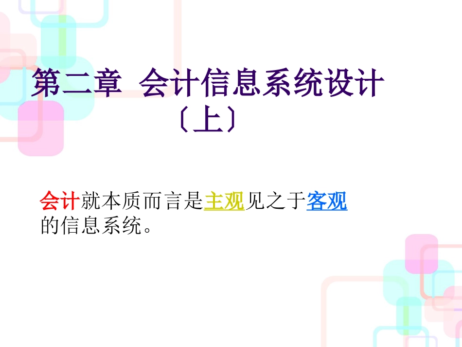 财务会计与信息化管理知识分析设计_第1页