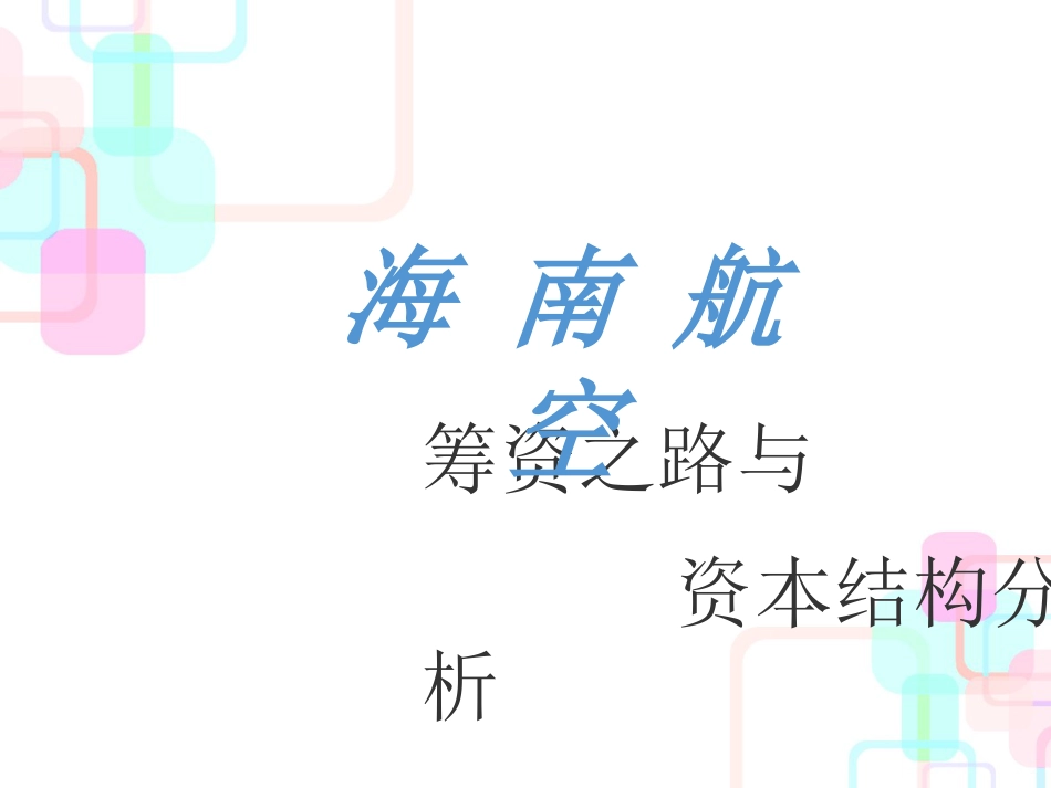 财务分析与资本管理知识结构_第1页