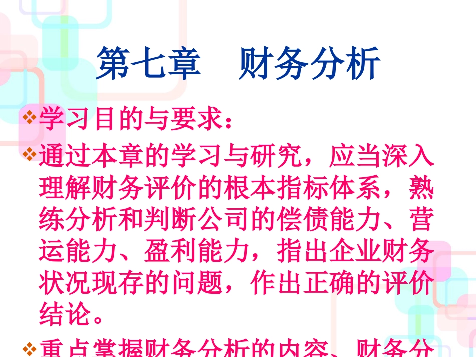 财务分析概述(ppt 120页)_第1页