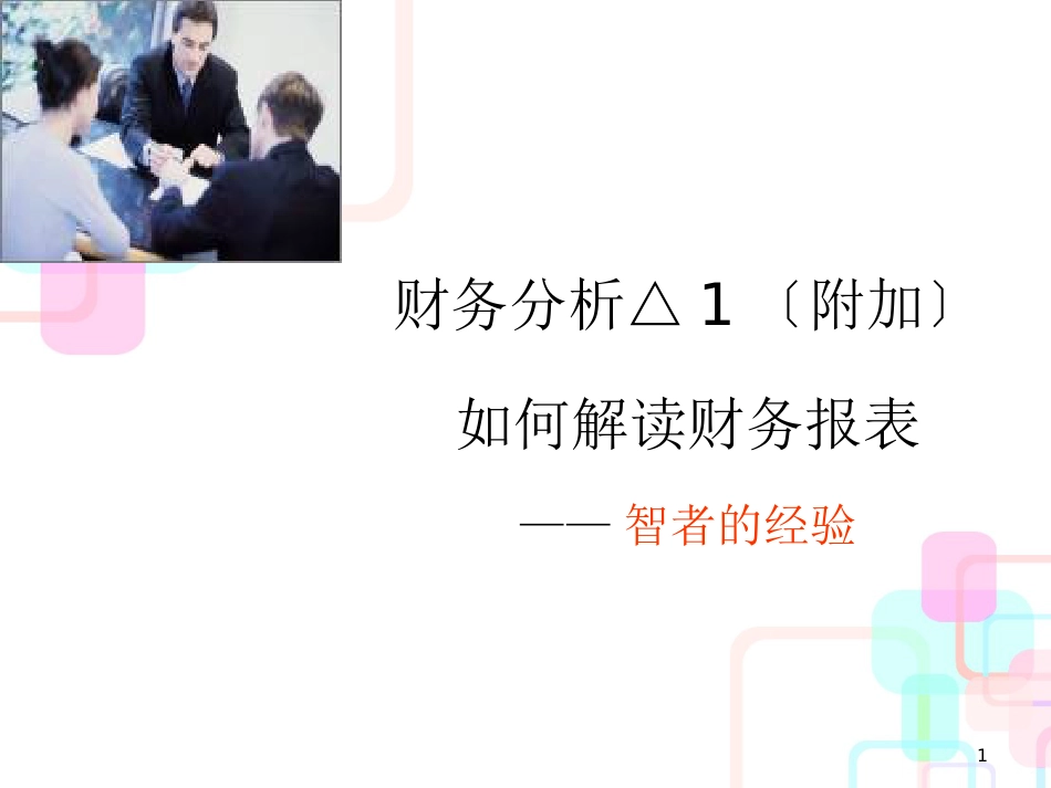 财务分析之如何解读财务报表_第1页