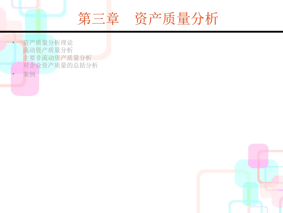 财务报表3资产质量分析_第1页