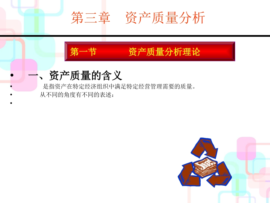 财务报表3资产质量分析_第2页