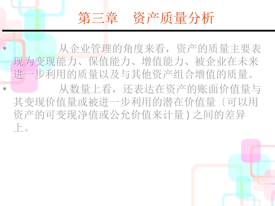 财务报表3资产质量分析_第3页