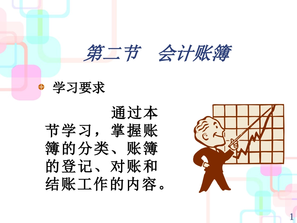 财务会计与账簿管理知识分析概念_第1页