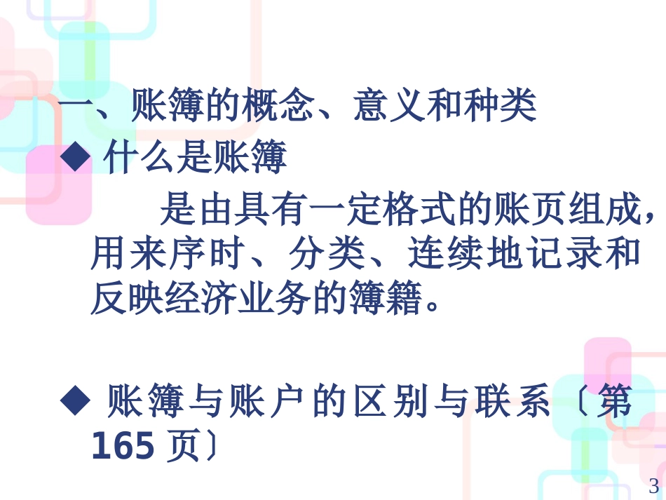 财务会计与账簿管理知识分析概念_第3页
