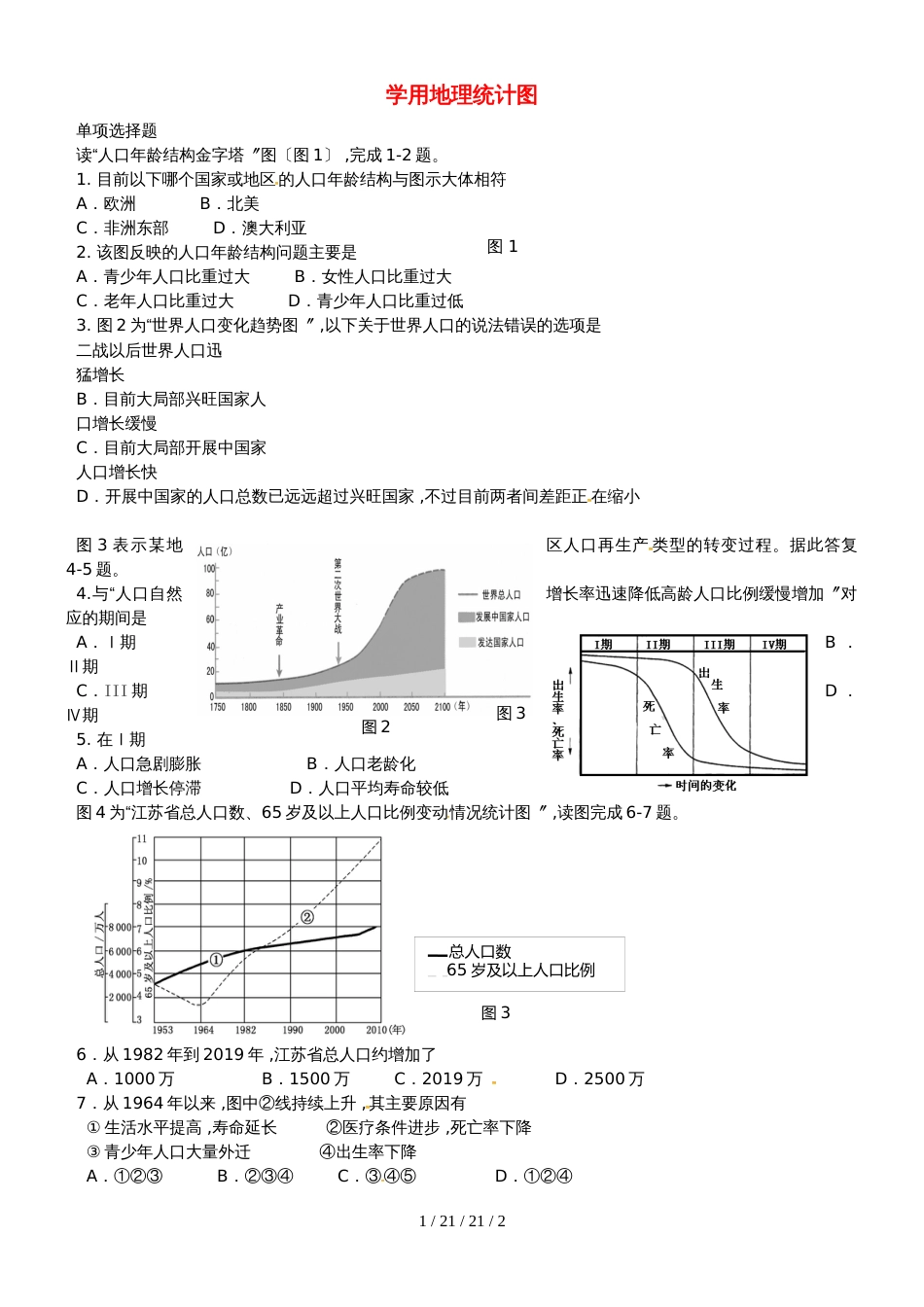 鲁教版高中地理必修二第一单元单元活动《学用地理统计图》练习题_第1页