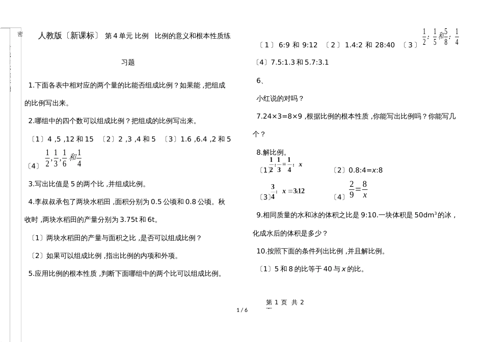 六年级下册数学试题  比例的意义和基本性质  人教新课标_第1页