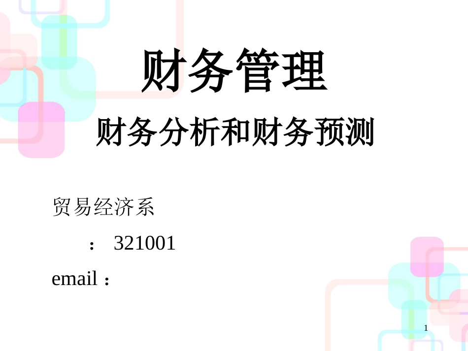 财务报表分析和财务预测_第1页