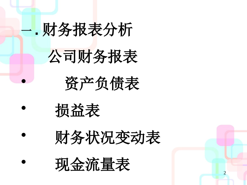 财务报表分析和财务预测_第2页