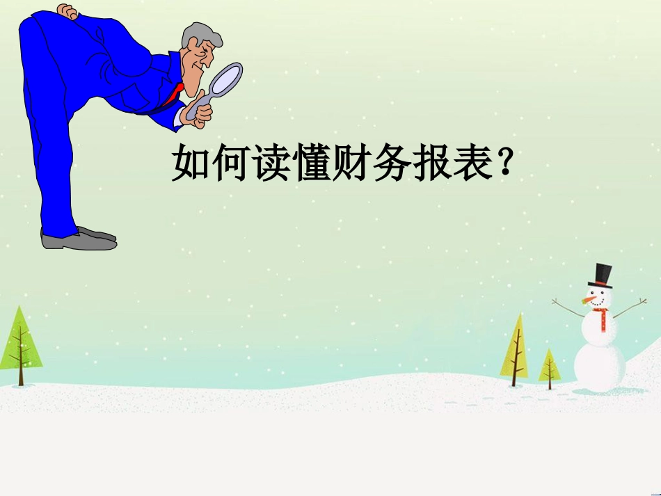 如何读懂财务报表_第1页