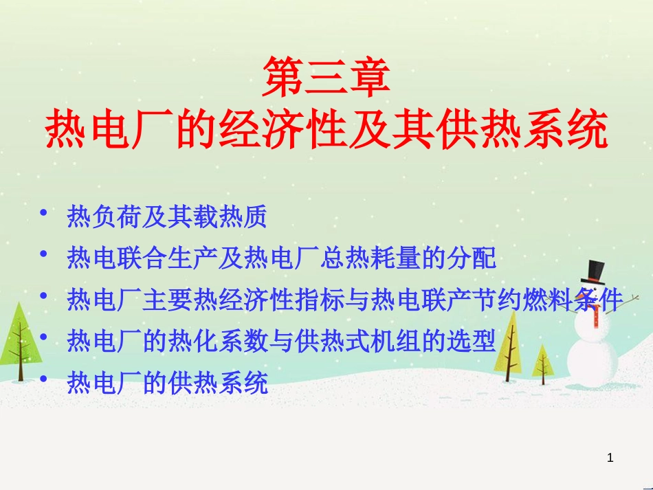 热电厂经济性管理及财务知识分析系统_第1页