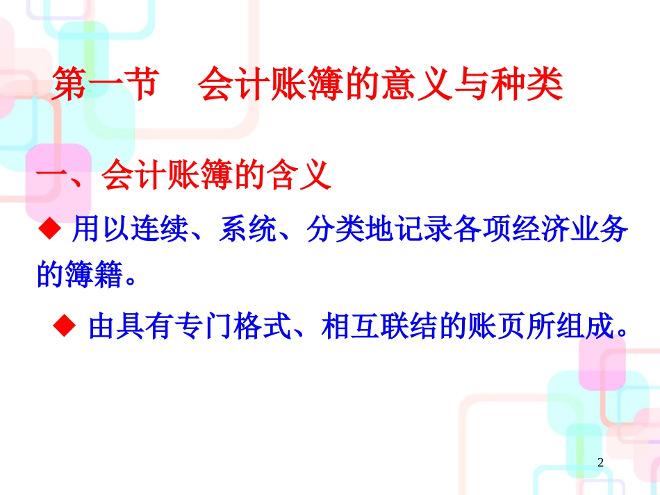 财务会计与账簿管理知识分析意义_第2页