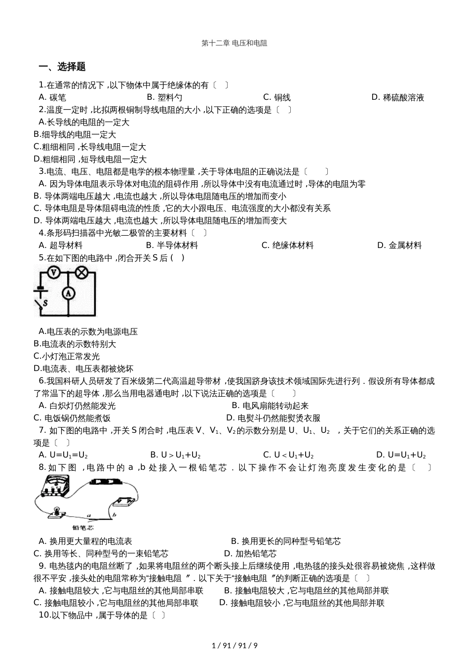 鲁教版（五四制）九年级上册物理 第十二章 电压和电阻路单元巩固训练题_第1页