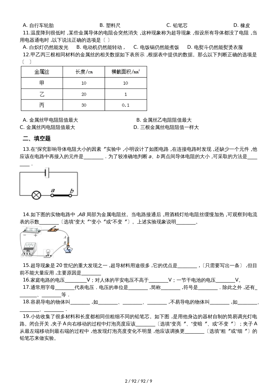 鲁教版（五四制）九年级上册物理 第十二章 电压和电阻路单元巩固训练题_第2页