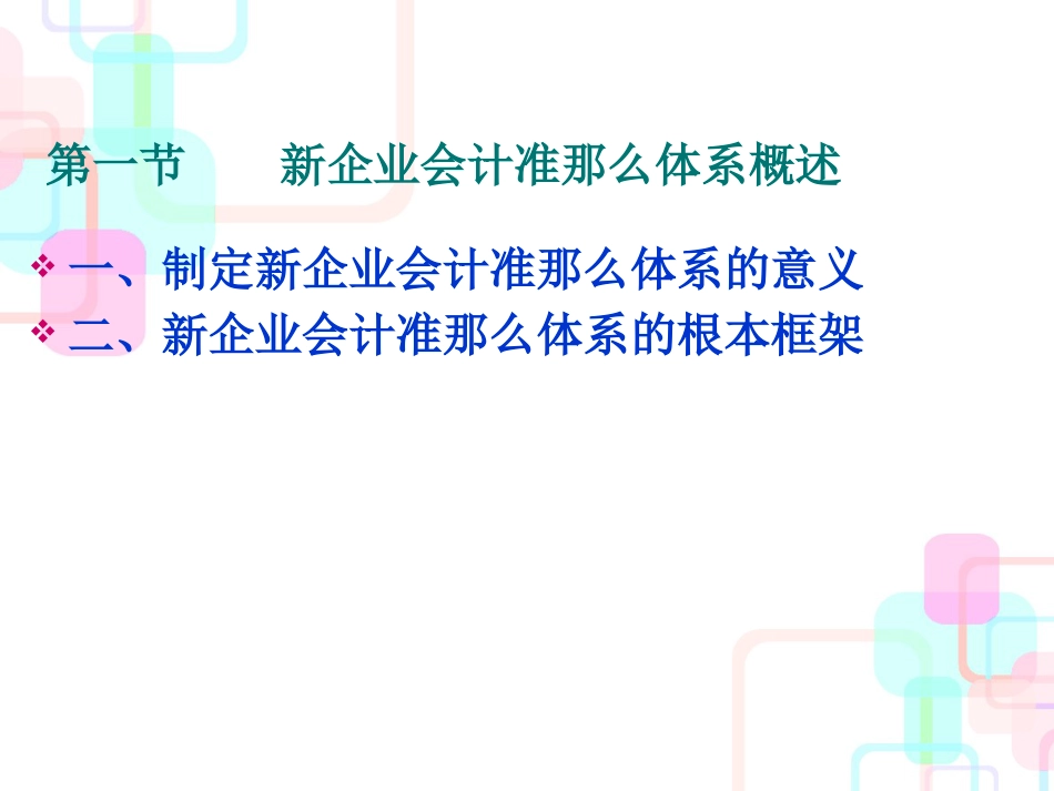 财务会计与管理知识分析准则体系概述_第2页