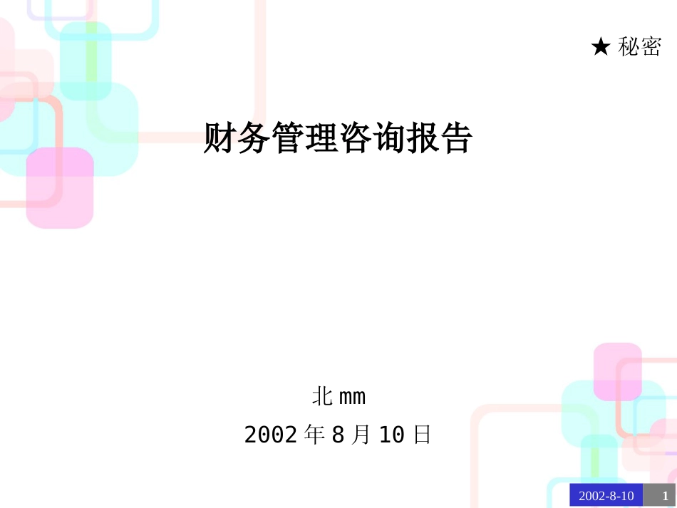 北京mm置业财务诊断报告(PPT54)_第1页