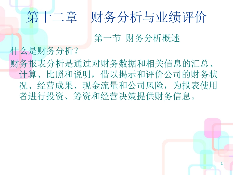 财务分析与经营业绩评价_第1页