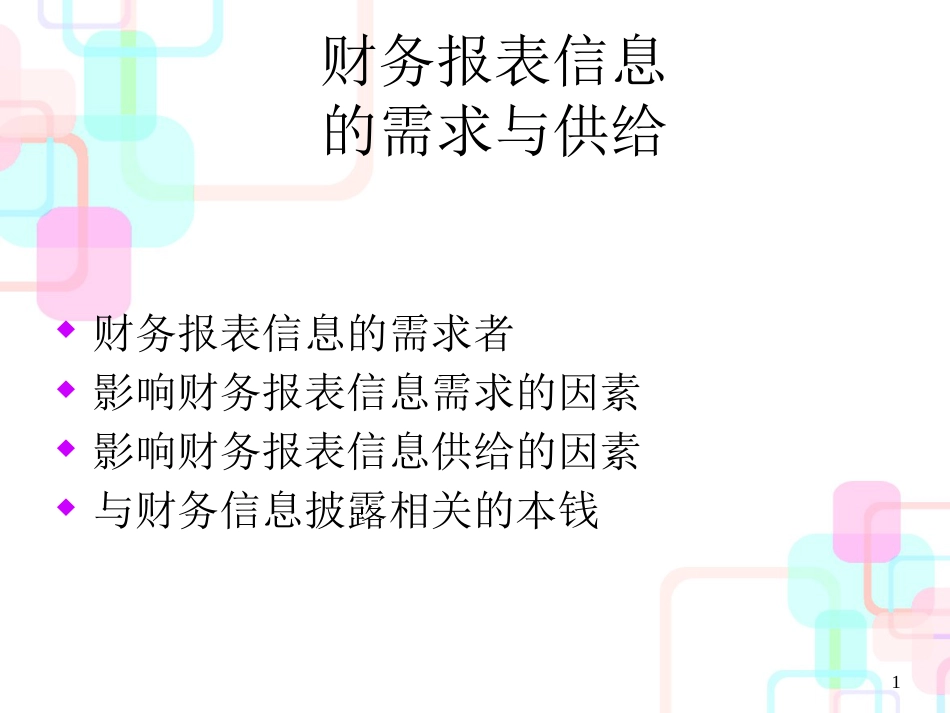 财务报表的信息需求_第1页